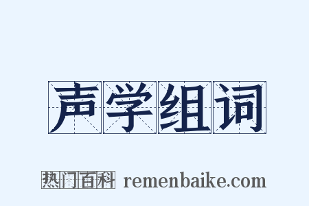 声学组词是什么意思的图片